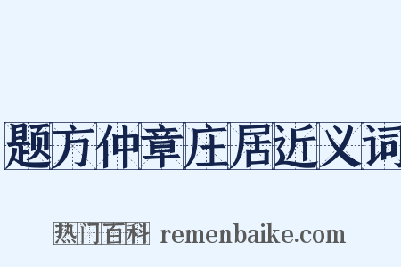 题方仲章庄居近义词是什么意思的图片